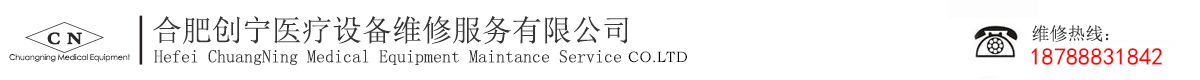 合肥創(chuàng)寧醫(yī)療設(shè)備維修服務(wù)有限公司
